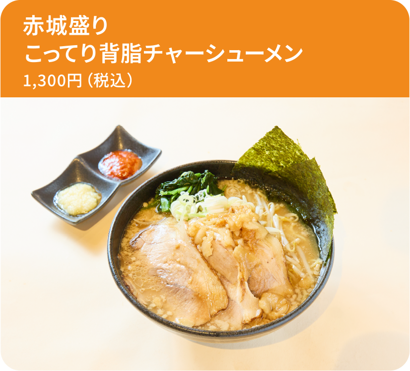 赤城盛り　こってり背脂チャーシューメン