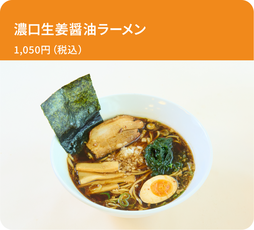濃口生姜醤油ラーメン