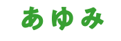 あゆみ