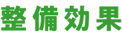 整備効果
