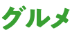 グルメ
