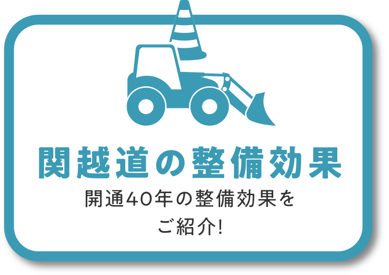関越道の整備効果