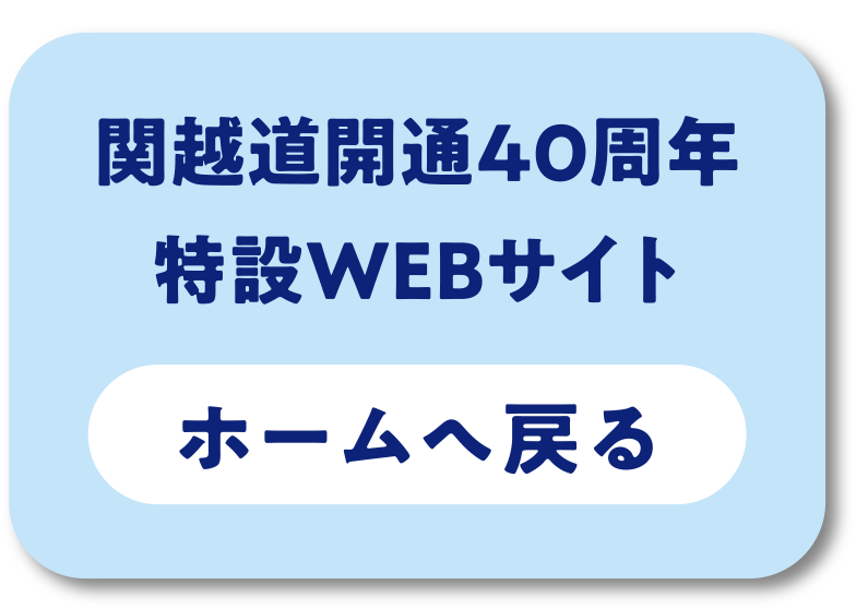 関越道開通40周年特設WEBサイト ホームへ戻る