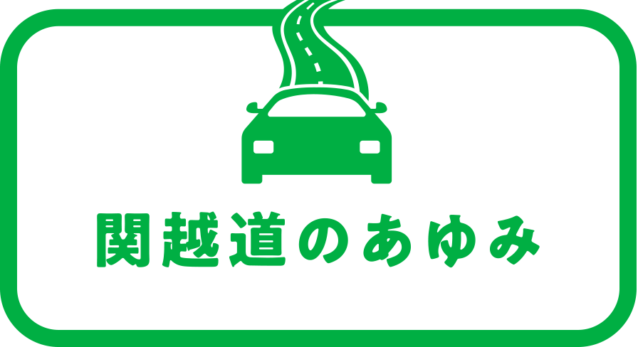 関越道のあゆみ