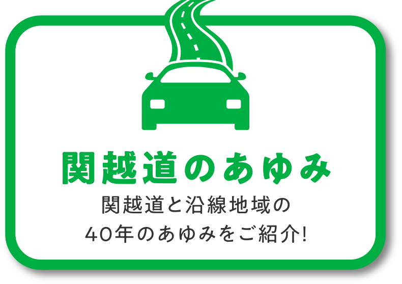 関越道のあゆみ