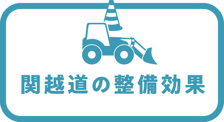 関越道のあゆみ