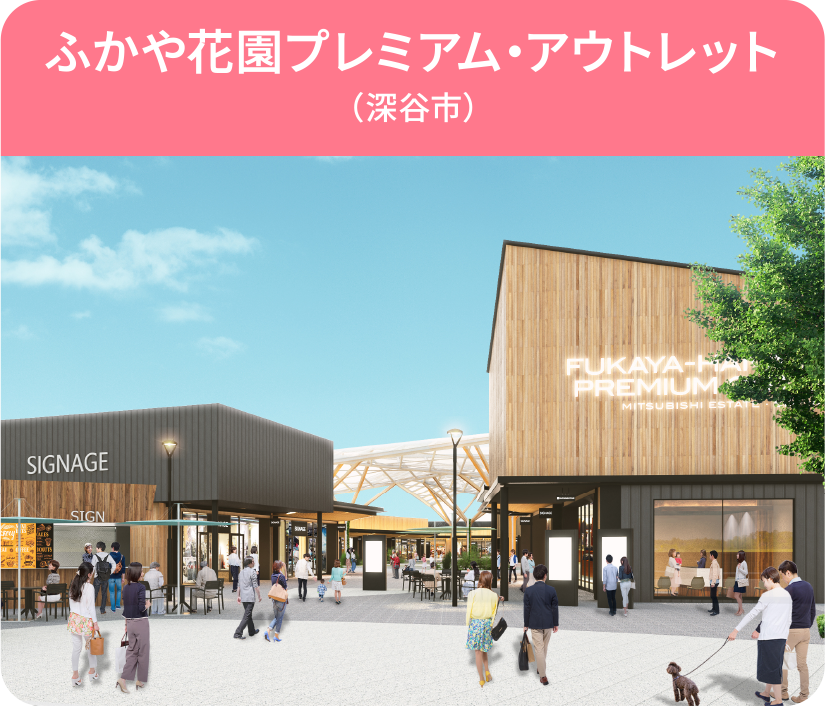 ふかや花園プレミアム・アウトレット（深谷市）