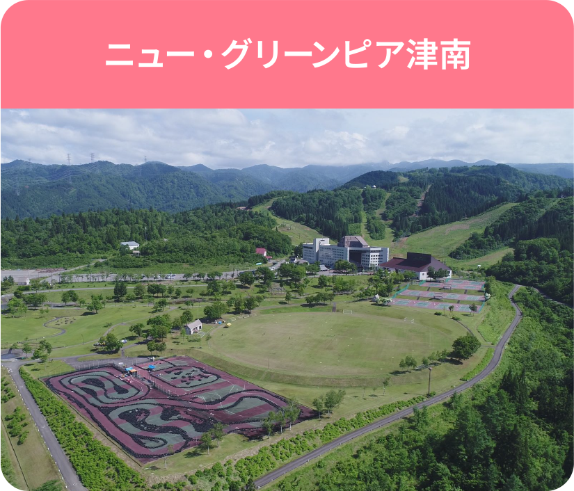 ニュー・グリーンピア津南