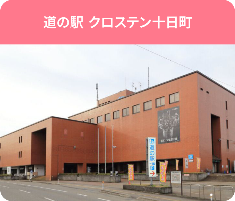 道の駅 クロステン十日町