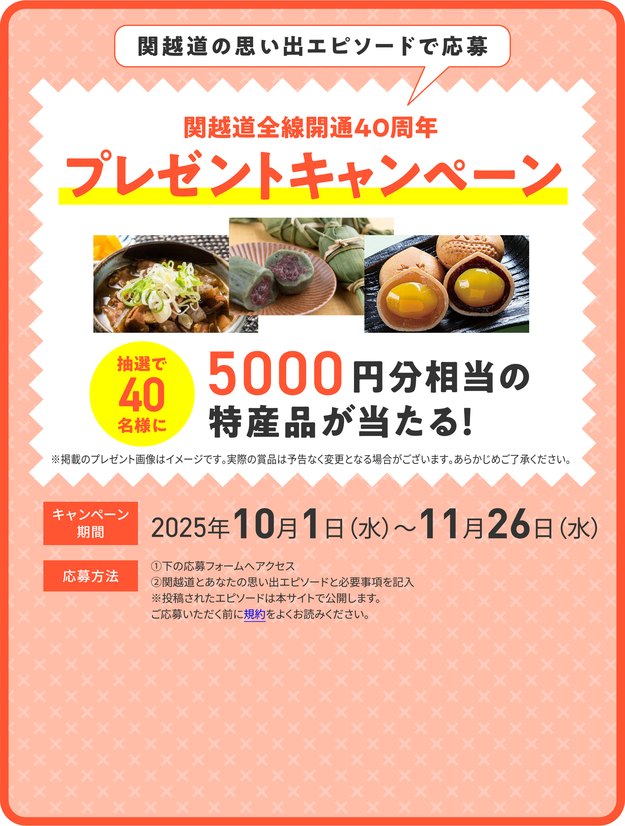関越道の思い出エピソードで応募 関越自動車道全線開通40周年プレゼントキャンペーン キャンペーン期間2025年10月1日（水）〜11月26日（水）
