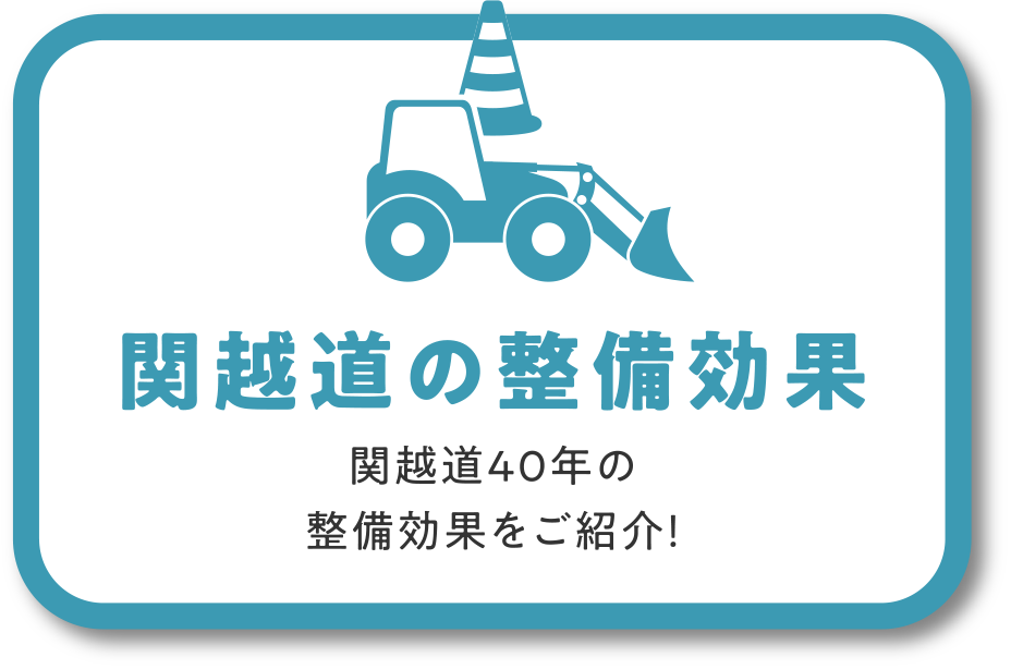 関越道の整備効果 開通40年の整備効果をご紹介！