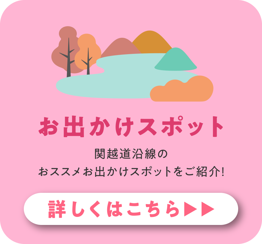 お出かけスポット 関越道の沿線地域の絶景スポット情報をご紹介