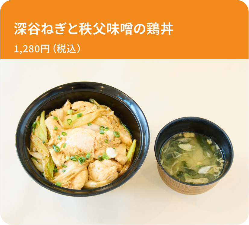 深谷ねぎと秩父味噌の鶏丼
