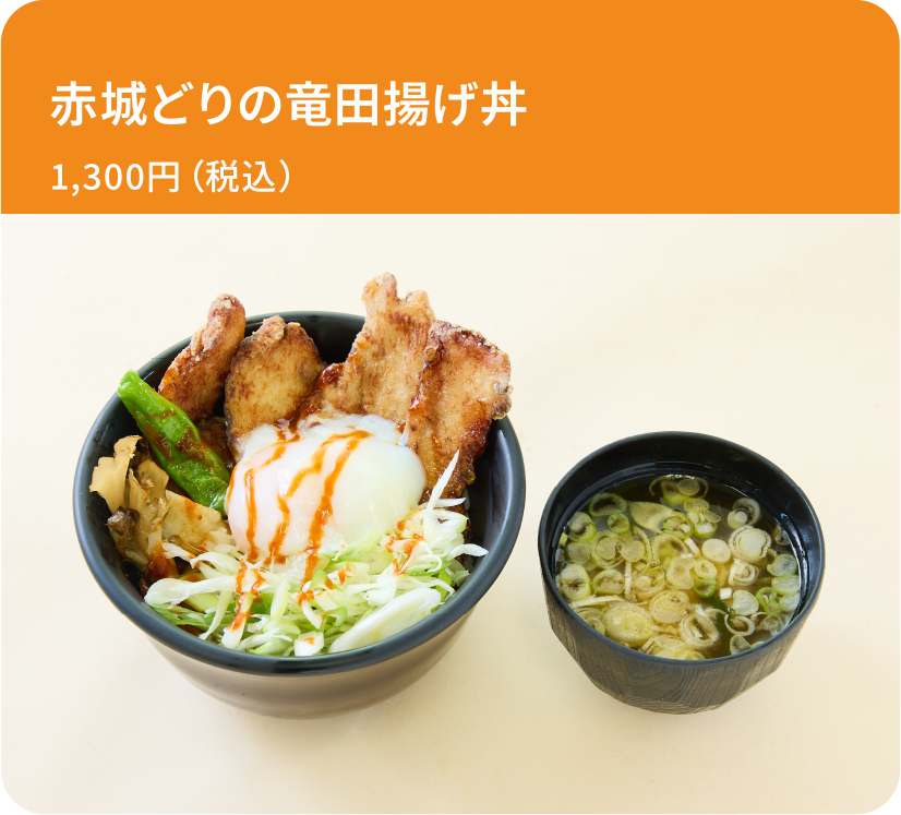 赤城どりの竜田揚げ丼