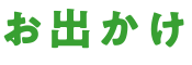 お出かけ