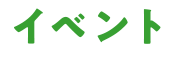 イベント