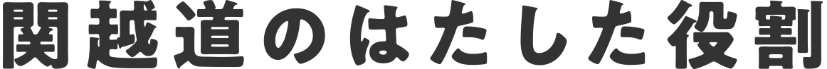関越道のはたした役割