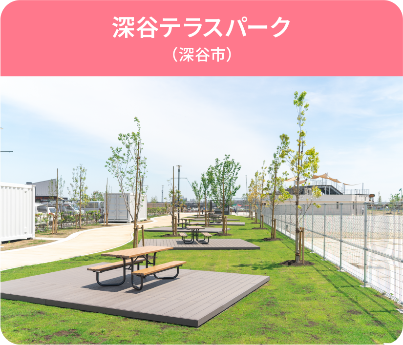 深谷テラスパーク（深谷市）