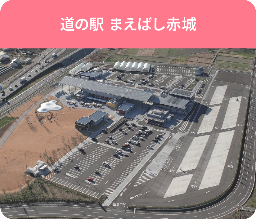 道の駅 まえばし赤城