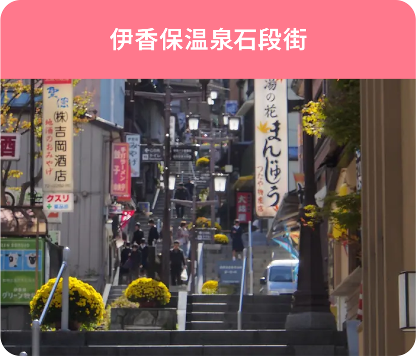 伊香保温泉石段街