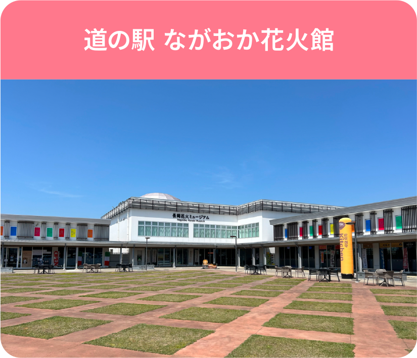 道の駅 ながおか花火館