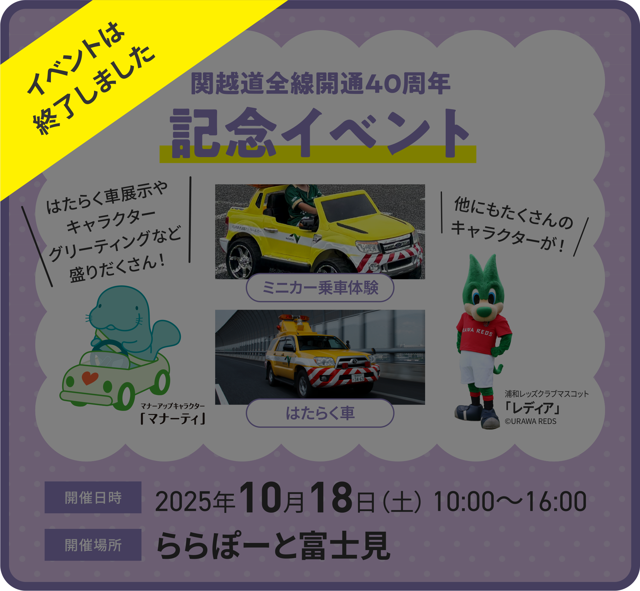 関越自動車道全線開通40周年記念イベント 開催日時2025年10月18日（土）10:00〜16:00 開催場所ららぽーと富士見