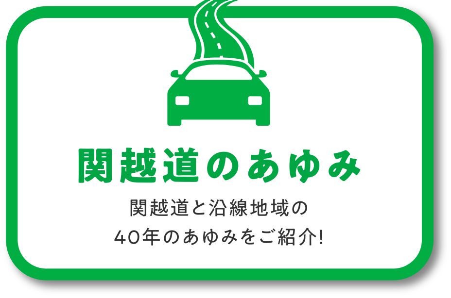関越道のあゆみ 関越道と沿線地域の40年のあゆみをご紹介