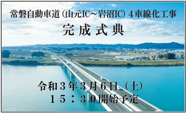 常磐自動車道（山元IC～岩沼IC）4車線化工事完成式典　令和3年3月6日（土）15：30開始予定のイメージ画像