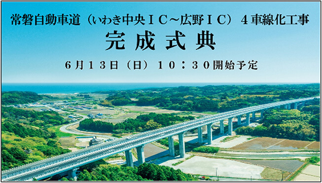常磐自動車道（いわき中央IC～広野IC）4車線化工事完成式典　6月13日（日）10：30開始予定のイメージ画像