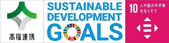 Image image of three logos of Takafuku cooperation, SDGs and SDGs goal 10 lined up side by side