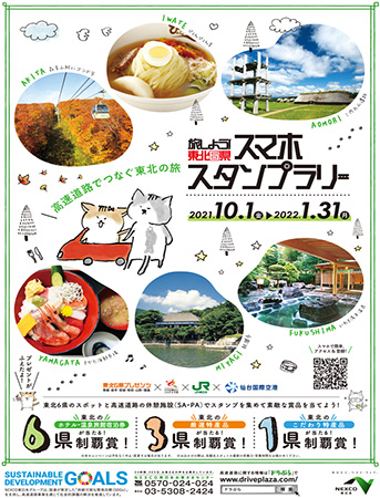 旅しよう！東北6県スマホスタンプラリーのイメージ画像