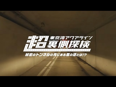 東京湾アクアライン超裏側探検動画のイメージのイメージ画像1