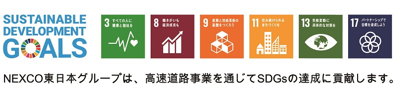 รูปภาพของโลโก้วงกลมเป้าหมาย SDGs17 และโลโก้ 6 โลโก้ที่สนับสนุนโดย NEXCO EAST, SDG3, 8, 9, 11, 13, 17 โลโก้