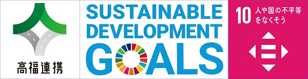 高福連携のロゴ、SDGsのサークルロゴ、SDGsの10番「人や国の不平等をなくそう」のロゴがヨコに並んでいるのイメージ画像