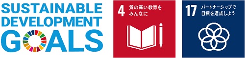 SUSTAINABLE DEVELOPMENT GOALSのロゴとSDGs目標の4番、17番のロゴのイメージ画像
