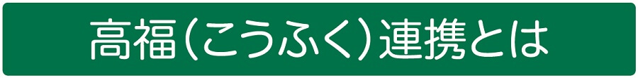 高福連携とは？