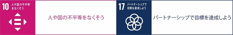 SDGsの目標10番「人や国の不平等をなくそう」とSDGsの目標17番「パートナーシップで目標を達成しよう」のロゴ