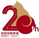 秋田自動車道　20thのロゴのイメージ画像