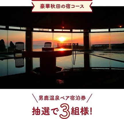 豪華秋田の宿コース（男鹿温泉ペア宿泊券）のイメージ画像