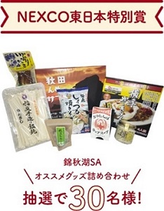 NEXCO東日本特別獎的形像圖（秋田路錦州SA推薦商品組合）