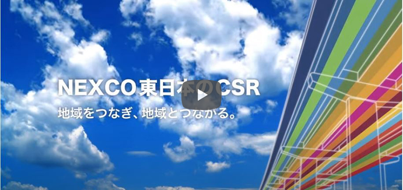 NEXCO東日本のCSR　地域をつなぎ、地域とつながる。（5分55秒）動画への画像リンク