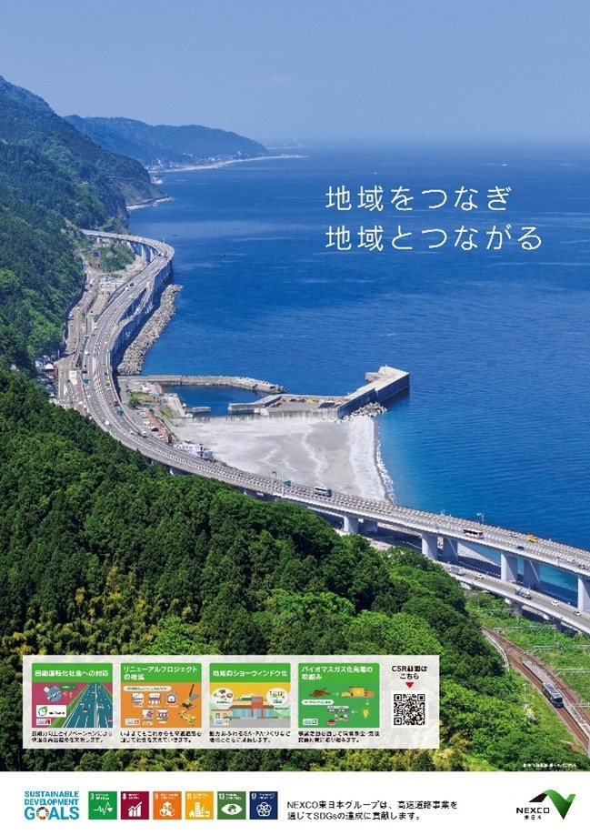 NEXCO東日本のCSR広報ポスター　背景写真は断崖絶壁が日本海まで迫り、かつては交通の難所と言われた北陸自動車道の親不知IC付近（新潟県）のイメージ画像