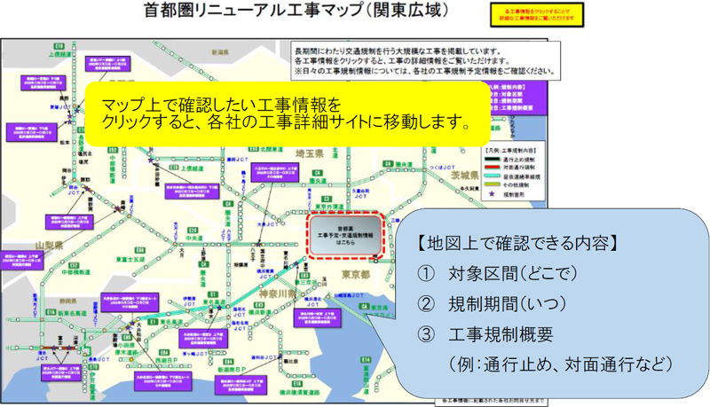 首都圏リニューアル工事マップ（関東広域）のイメージ画像