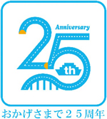 開通25周年のロゴのイメージ画像