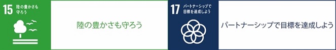 SDGsの15番陸の豊かさも守ろうとSDGsの17番パートナーシップで目標を達成しようのロゴのイメージ画像