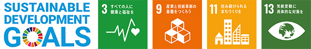 SUSTAINABLE DEVELOPMENT GOALSのロゴとSDGs目標の3番、9番、11番、13番のロゴのイメージ画像