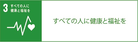 SDGs3番すべてのひとに健康と福祉をのロゴ 