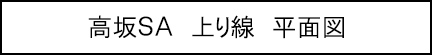 高坂SA　上り線　平面図のキャプションのイメージ画像