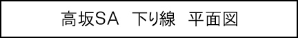 高坂SA　下り線　平面図のキャプションのイメージ画像