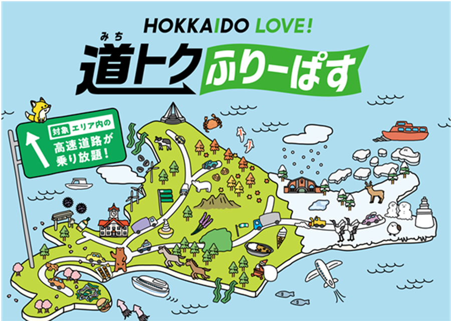 ドラ割「HOKKAIDO LOVE!　道トクふりーぱす」のイメージ画像